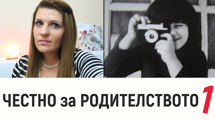 ЧЕСТНО: За родителството от един "не-родител" | Част 1
