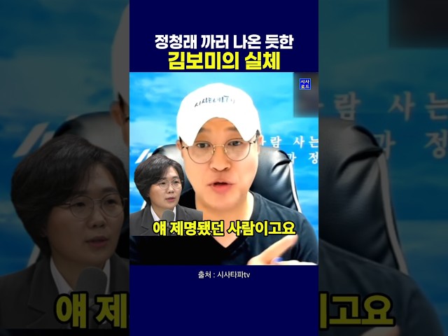 정청래 까러 나온 듯한 김보미의 실체