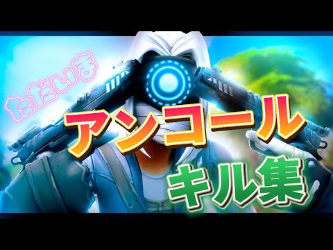 【アンコール】PS4パッド勢のキル集！#11【フォートナイト/Fortnite】♯キル集♯YOASOBI♯アンコール♯PS4