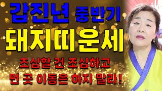 2024 갑진년  계룡산 연천보살 6월~7월 돼지띠운세 입니다! #용한점집 # 계룡산 유명한 점집 #신명 영…