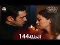 من الشفتين إلى القلب الحلة 144