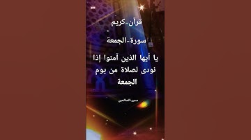 QURAN_ALKARIM #المصحف #بصوت سمير-الصالحين #اكسبلور #قران_كريم تلاوة_خاشعة من-سورة-الجمعة