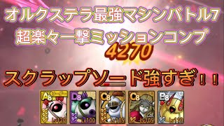 オルクステラ最強マシンバトル7！一撃ミッションコンプ！