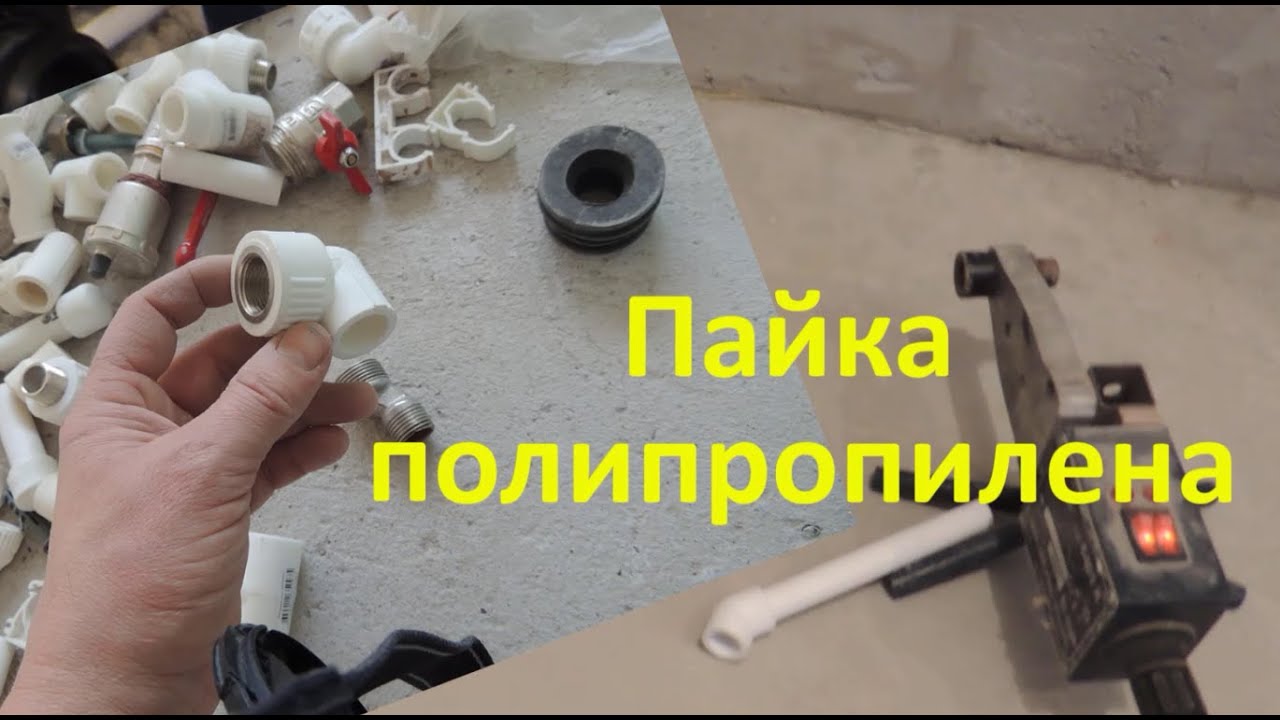 Паяю полипропилен в ванной комнате. Пайка полипропилена с близкого ...