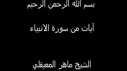 آيات بينات من سورة الأنبياء الشيخ ماهر المعيقلي