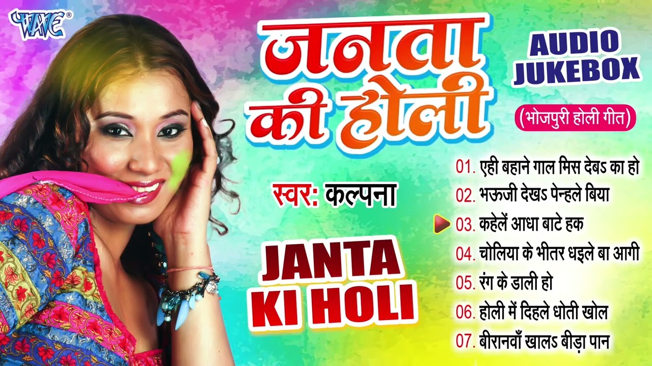 जनता की होली || Kalpana Bhojpuri Holi Songs || Janta Ki Holi - Jukebox || Sadabahar Holi Songs Hits