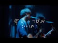 さくらしめじ「辛夷のつぼみ」Music Video