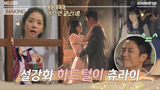 [메이킹] 끝인 줄 알았지?🤥 메이킹 보러 당장 클릭!!💃🏻🕺🏻 | ep.39 설강화 Snowdrop