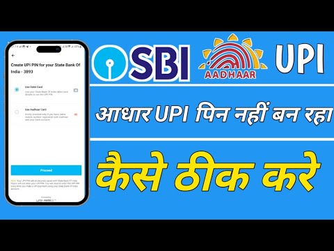 Видео: Sbi Aadhar Upi Problem Kaise Thik Kare | Sbi Aadhar Upi Kaise Set Kare | Aadhar Upi