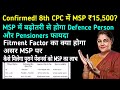 8th CPC में MSP ₹15,500! | Fitment Factor से MSP पर असर | #pension में बढ़ोतरी | 8th pay commission