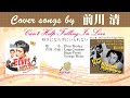 好きにならずにいられない FULL Cover songs by 前川清