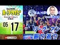 西達彦さんと振り返る17−18シーズンのリーグ・アン｜#SKHT 2018.05.17