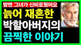 72세에 재혼한 박할아버지의 끔찍한 재혼이야기ㅣ당장 영상을 보셔야 합니다ㅣ노후인생ㅣ노년인생ㅣ노년건강ㅣ노후의삶ㅣ노년행복ㅣ노년ㅣ인간관계ㅣ라디오ㅣ사연ㅣ오디오북