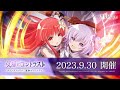 【ラスバレ】メインストーリー一柳隊編イベント「双星のコントラスト」開催ムービー【9/30開催】