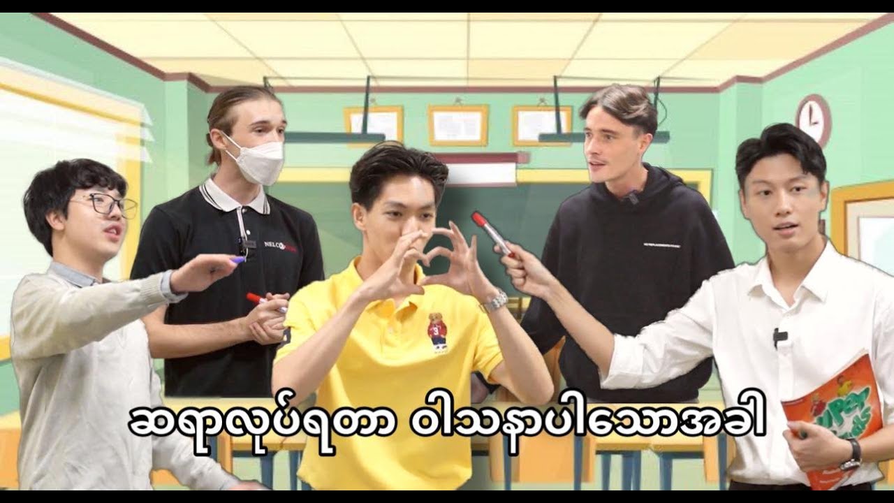 ***ဆရာလုပ်ရတာဝါသနာပါသောအခါ***