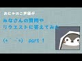 【登録者1万人ありがとう!】 おにゃのこ声優が皆さんの質問やリクエストにバイノーラルで答える!!part1