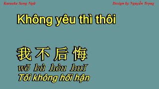 Karaoke - Không yêu thì thôi - 我不后悔 \