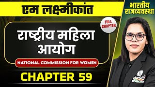 राष्ट्रीय महिला आयोग ( National Commission For Women ) | Indian Polity Laxmikanth Chapter 59