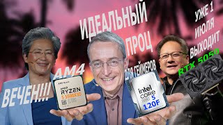 Intel Core 5 120F и Ryzen 5 5500X3D - бюджетный топ? RTX 5050 уже тут!