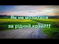 Вірш про Україну «Як не молитися за рідний край?» / Молитва за Україну, катастрофу ГЕС/ Надія Робчун