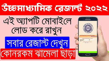 how to check higher secondary result 2022 west bengal in your mobile/hs result check website