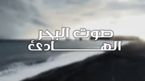 ( صوت البحر الهادئ ) - 2023