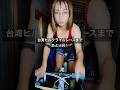 【台湾】ヒルクライムレースで1時間切りたいベキ②【あと18日】 #ロードバイク女子