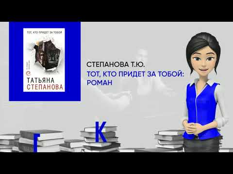 Обзор книги: Тот, кто придет за тобой: роман, автор - Степанова Т.Ю.