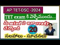 APTET-DSC -2024 లో 100+ score పెంచుకునే సలహాలు - సూచనలు,Exam attempt లో పాటించవలసిన నియమాలు ఏంటి?
