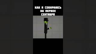 Как Я Собираюсь На Первое Сентября #Рекомендации #Подпишись #Memes #Мем