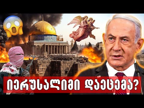 წინასწარმეტყველება იერუსალიმის აღებაზე?!🔴(ჰამასის ახალი მუქარა)