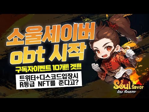   소울세이버 Obt 시작 구독자이벤트 10개 겟 트위터 디스코드입장시 R등급 NFT를 준다고