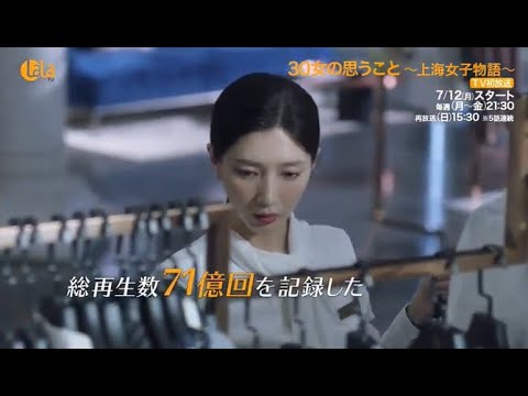 「30女の思うこと ～上海女子物語～」 7/12（月）～女性チャンネル♪LaLa TVでTV初放送！