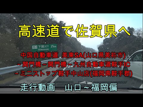 中国自動車道・美東SA下り(山口県美祢市)～ミニストップ鞍手中山店(福岡県鞍手郡)間の走行動画