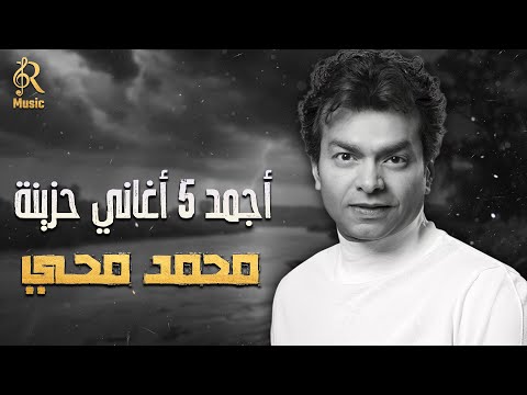 محمد محي أجمد 5 أغاني حزن