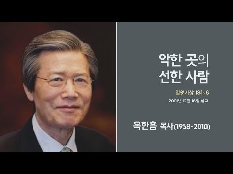 옥한흠 목사 명설교 '악한 곳의 선한 사람'|옥한흠목사 강해 22강, 다시보는 명설교 더울림
