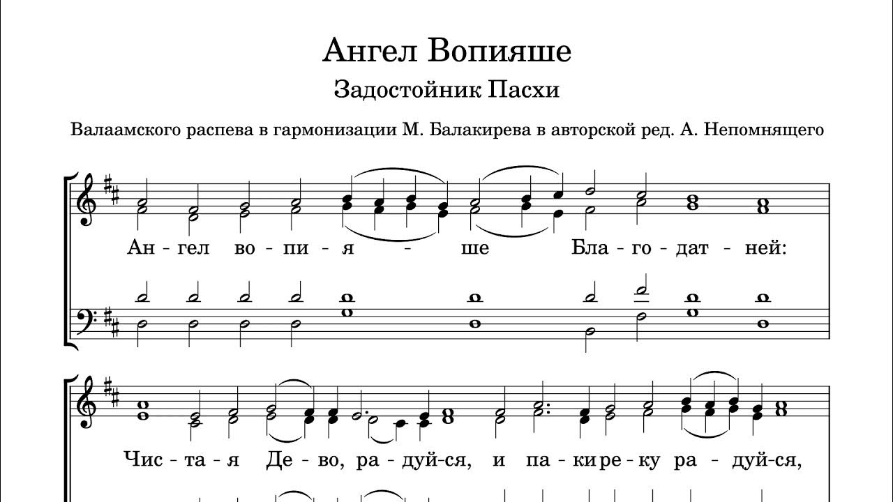 Ангел вопияше мусоргский. Ангел вопияше ледковский ноты. Ангел вопияше ледковский ноты. Ангел вопияше благодатней ковальджи ноты. Ангел вопияше мусоргский.