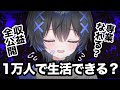 【収益全公開】登録1万で生活できる?