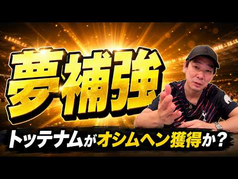 トッテナムがオシムヘン！？