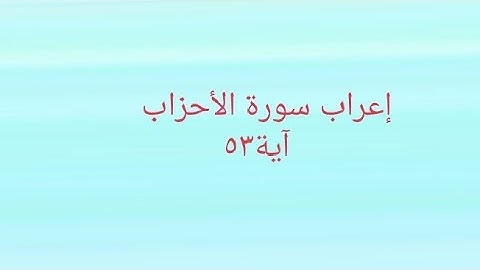 إعراب سورة الأحزاب آية 53