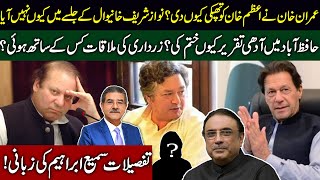 Why Nawaz Sharif not come to Khanewal jalsa? | Zardari's meeting? | Sami Ibrahim Latest