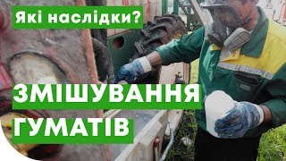 Гумати з гербіцидом. Можна?