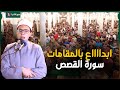 الأول على العالم يبدع في سورة القصص وقصة سيدنا موسى عبدالرازق الشهاوي تراويح رمضان 2024 