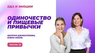 ОДИНОЧЕСТВО И ПИЩЕВЫЕ ПРИВЫЧКИ