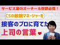 #76【実践！顧客満足度を高める取組み】CSの敏腕マネージャーを接客のプロに育てた上司の言葉について語ります！
