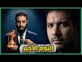 اليوم الأخير و قسد تريد المواجهة