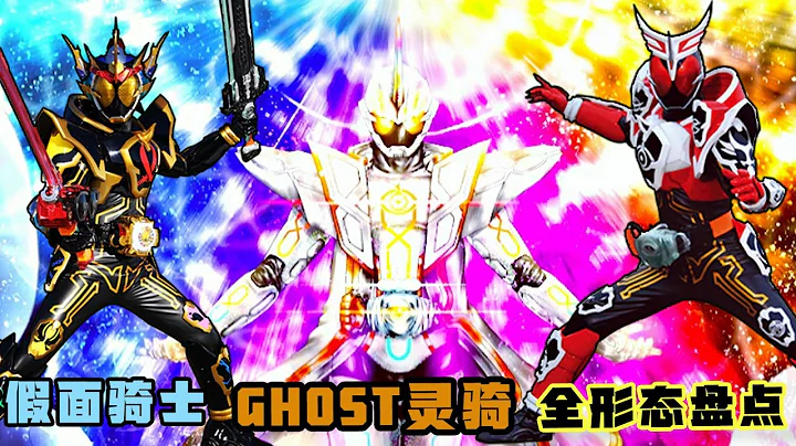 灵骑Ghost八大形态盘点：假面骑士中的rap皇帝，最终形态竟是干饭 - 天天要闻