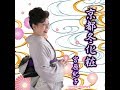 宮原紀子 京都冬化粧 COVER