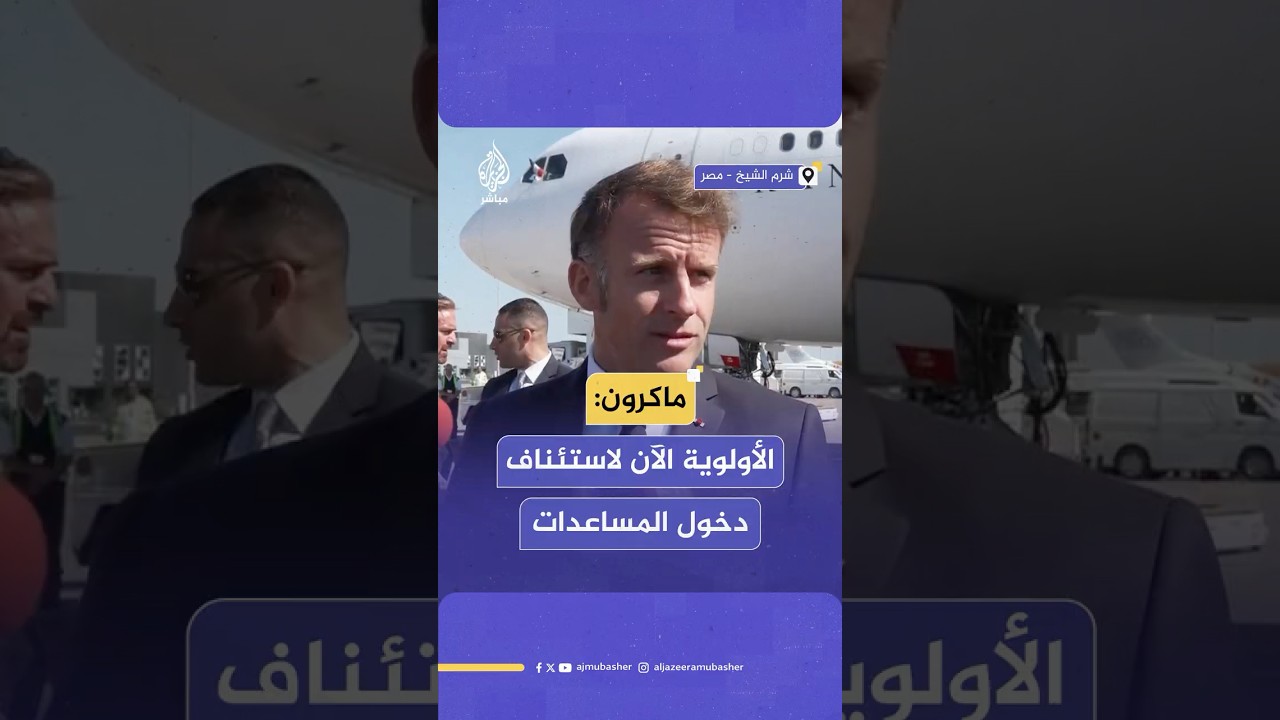 الرئيس الفرنسي: الأولوية لاستئناف العمليات الإنسانية في غـ ـزة خلال الساعات القادمة