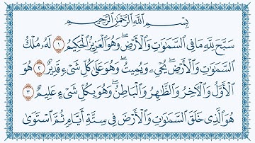 سورةالحديد هزاع البلوشي مكتوبة 57- Al-Hadid